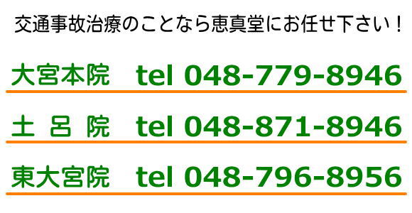 交通事故の治療は恵真堂鍼灸へ