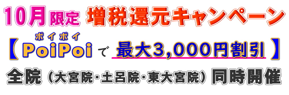 増税還元キャンペーン