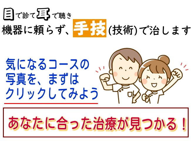 施術コースが必ず見つかる治る!
