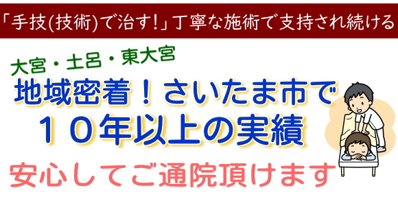 さいたま市大宮・土呂・東大宮で10年以上の実績で安心