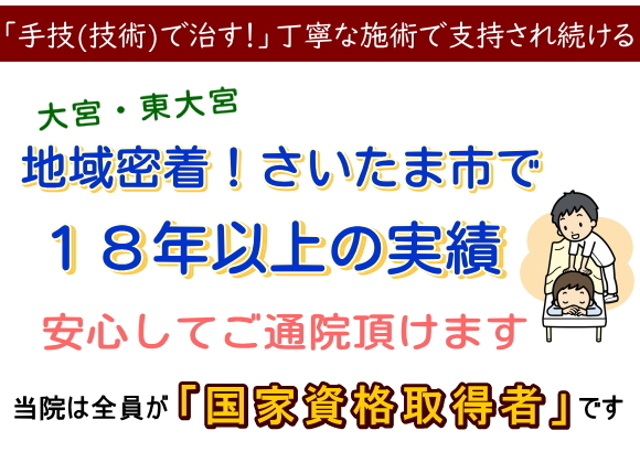 さいたま市大宮・土呂・東大宮で１２年以上の実績で安心