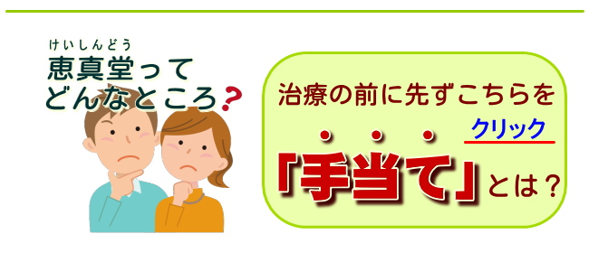 痛みの手当てなら恵真堂鍼灸整骨院
