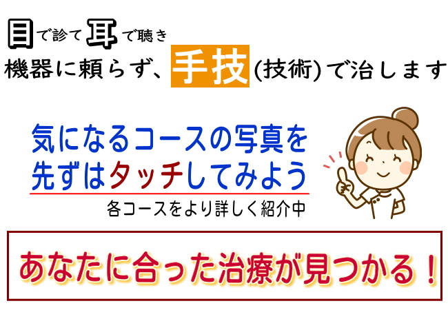 施術コースが必ず見つかる治る!